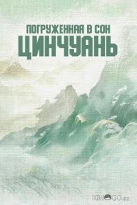 Погруженная в сон Цинчуань 1 18