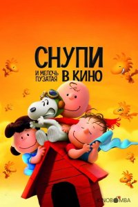 Снупи и мелочь пузатая в кино 