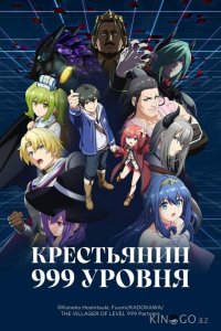 Крестьянин 999 уровня 1 6