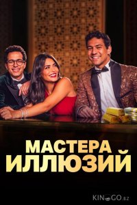 Мастера иллюзий 1 8