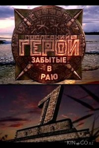 Последний герой 11 10