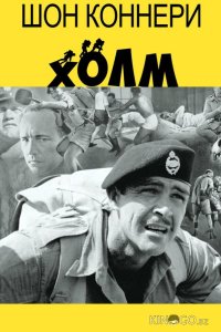 Холм 