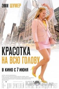 Красотка на всю голову 