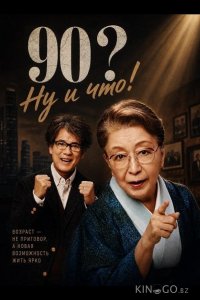 90? Ну и что! 