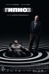 Гипноз 