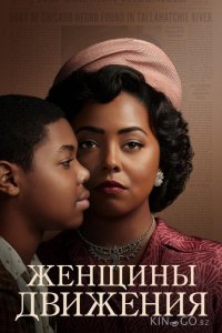 Женщины движения 1 6
