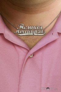 Темная лошадка 