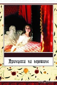 Принцесса на горошине 