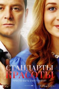 Стандарты красоты 2 4
