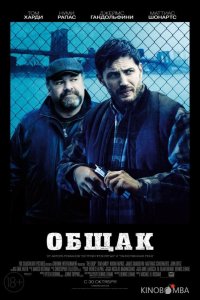 Общак 