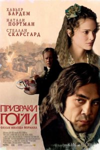Призраки Гойи 