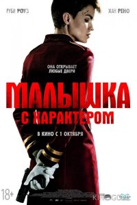 Малышка с характером 