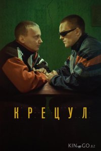 Крецул 