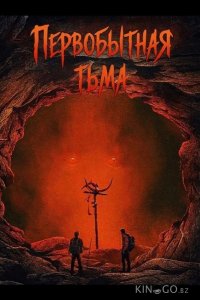 Первобытная тьма 