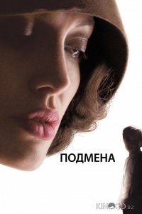 Подмена 