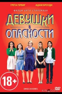 Девушки в опасности 