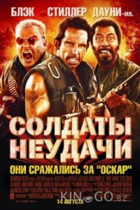Солдаты неудачи 