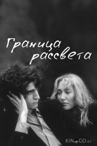 Граница рассвета 
