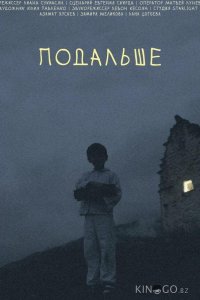 Подальше 