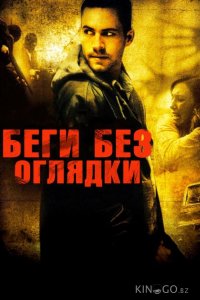 Беги без оглядки 