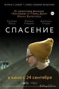 Спасение 