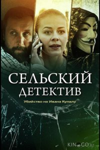 Сельский детектив. Убийство на Ивана Купалу 1 2