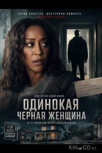 Одинокая черная женщина 