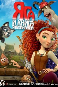 Яга и книга заклинаний 