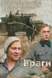 Враги 