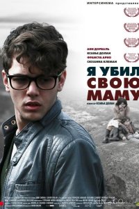 Я убил свою маму 