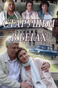 Старушки в бегах 3 8