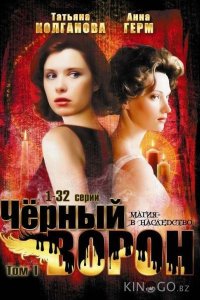 Черный ворон 1 64