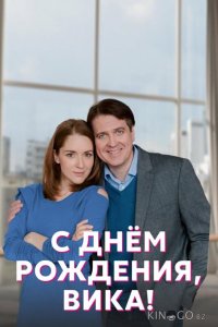 С днём рождения, Вика! 1 4