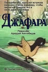 Джафара 