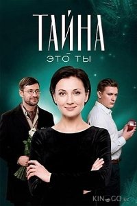 Тайна — это ты 