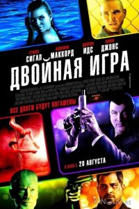 Двойная игра 