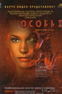 Особь 2 