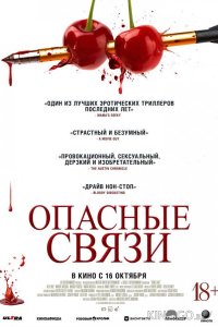Опасные связи 