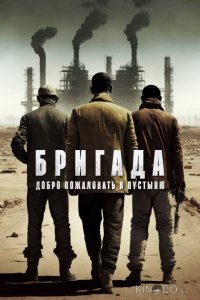 Бригада: Добро пожаловать в пустыню 