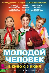 Молодой человек 