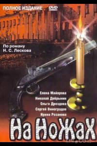 На ножах 1 11