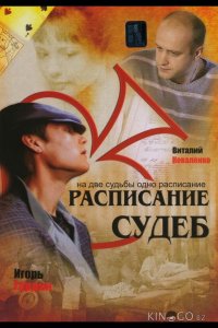 Расписание судеб 1 12