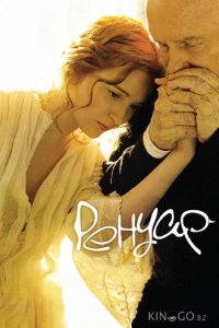 Ренуар. Последняя любовь 