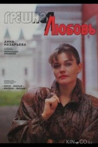 Грешная любовь 