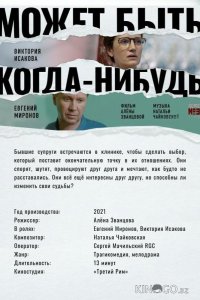 Может быть, когда-нибудь… 