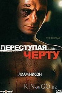 Переступая черту 