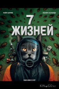 7 жизней 