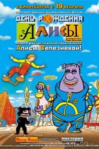 День рождения Алисы 