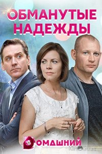 Обманутые надежды 1 4