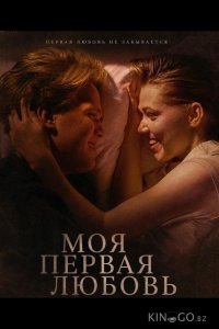 Моя первая любовь 